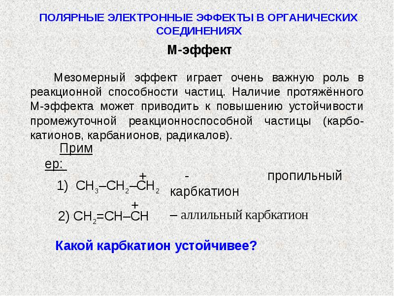 Мезомерный и индуктивный эффект в органической. Индуктивный эффект заместителей таблица. Электронные эффекты заместителей в органических. Индуктивный и мезомерный эффекты. Электронные эффекты в органической химии.