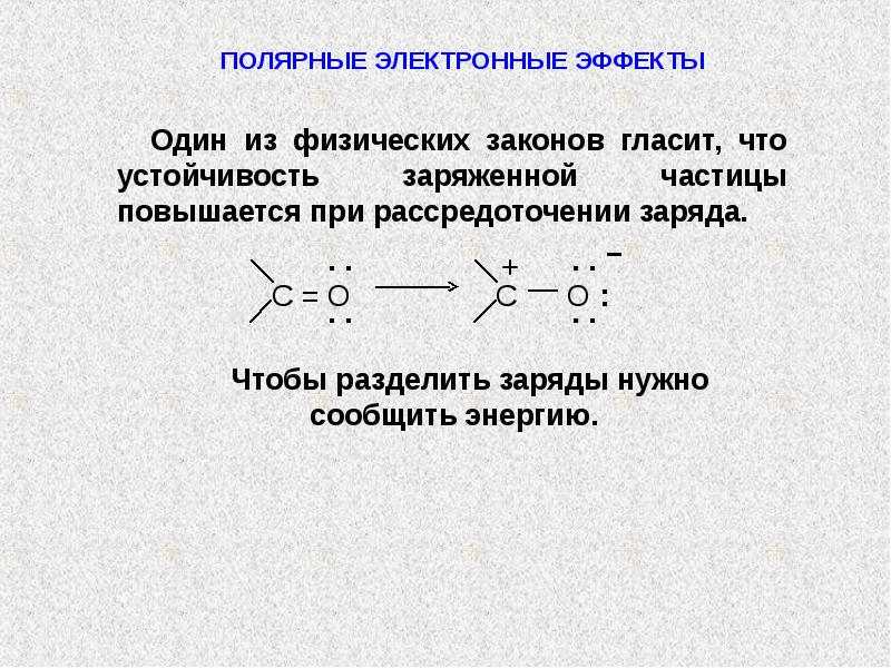 Электронные эффекты. Пропановая кислота электронные эффекты. Полярные органические соединения. Электронные эффекты в соединениях. Электронные эффекты в органической химии презентация.