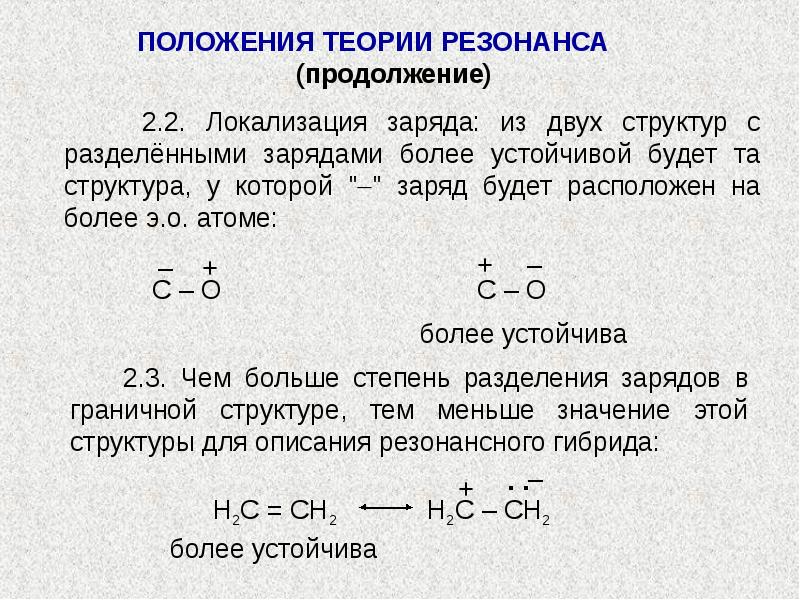 Заряд разделить. Резонансные структуры химия. Резонансные структуры в органической химии. Резонанс в органической химии. Теория резонанса.