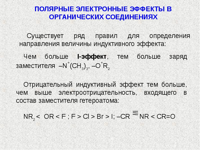 Электронные эффекты. Эффекты в органической химии. Электронные эффекты в органических соединениях. Электронные эффекты в органической. Электронные эффекты в органической химии.