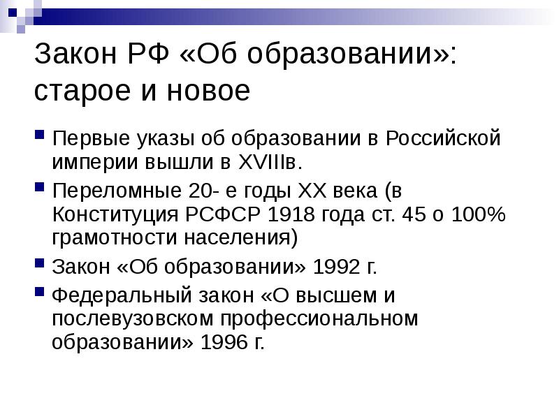 Закон об образовании 4. Закон об образовании 1996 года. Причины возникновения в 1996 году закона РФ «об образовании».. Закон об образовании старый 1992. Изменения в законе об образовании 1996.