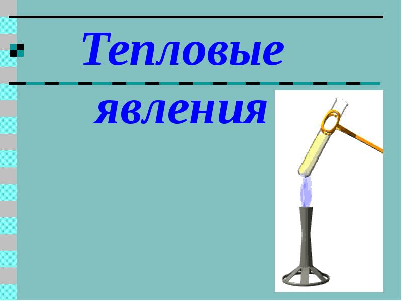 Проект тепловые явления