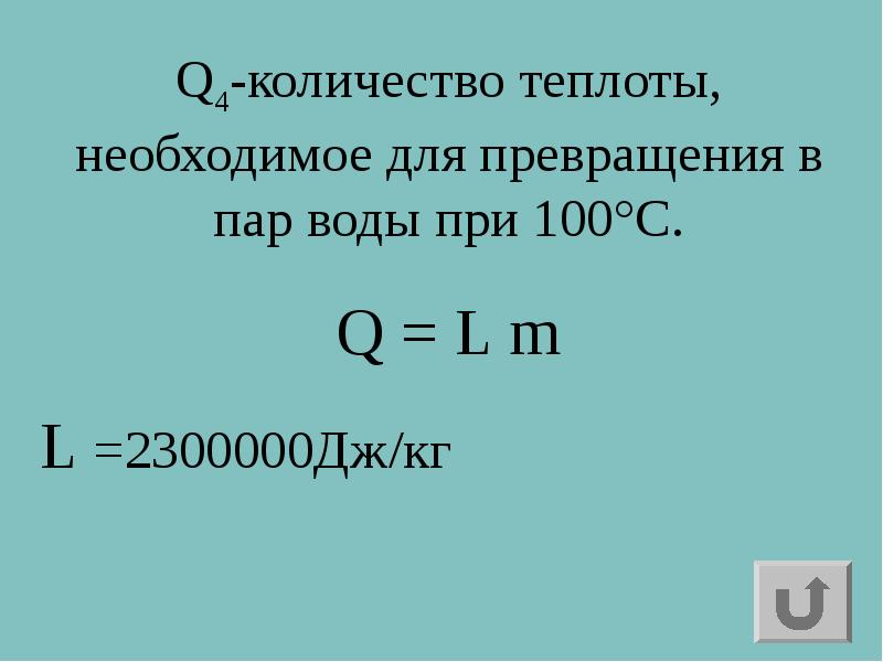 Количество теплоты необходимое для превращения жидкости