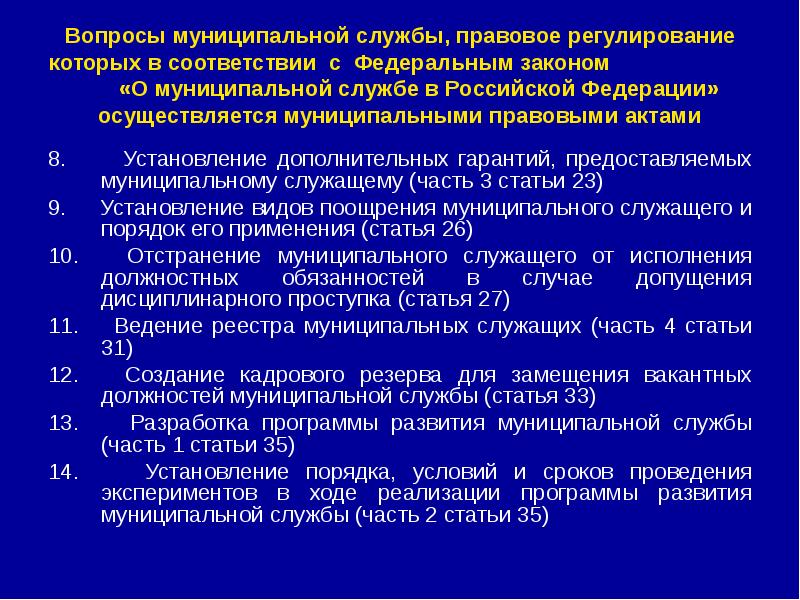 Регулирования муниципальной. Правовое регулирование муниципальной службы. Особенности правового регулирования муниципальной службы. Вопросы муниципальной службы регулируется. Источники правового регулирования муниципальной службы.