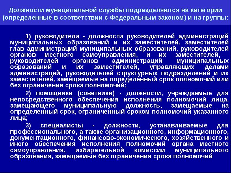 Замещение муниципальной должности. Должности муниципальной службы подразделяются. Категории муниципальных должностей муниципальной службы. Должности муниципальной службы подразделяются:на категории и группы;. Должности муниципальной службы подразделяются на категории.