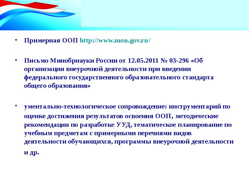 Примерная общеобразовательная программа. Письмо Минобрнауки России от 2021 о внеурочной деятельности. Примерные общеобразовательные программы 46.03ю01.