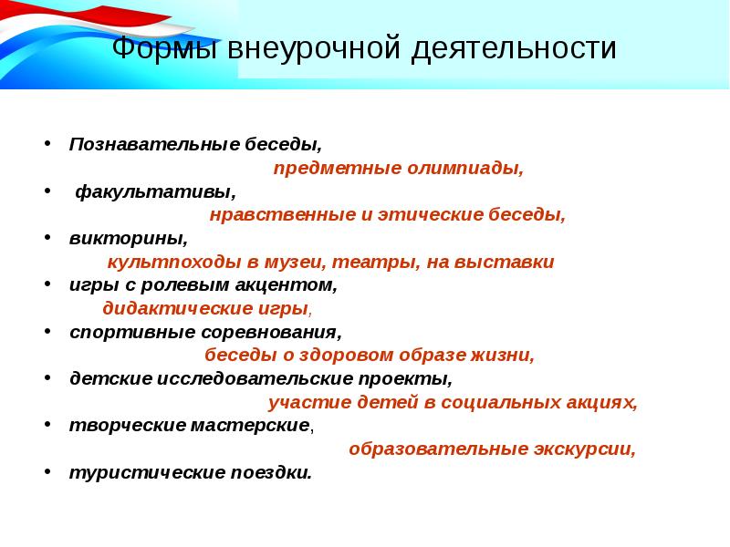 Формы внеурочной деятельности. Познавательные беседы, предметные факультативы, олимпиады. Форма внеурочной деятельности беседа. Факультатив это форма внеурочной деятельности. Познавательная беседа.