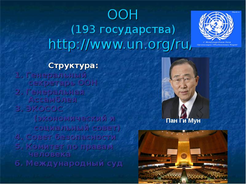 ООН-193. 193 Государства. Доклад генерального секретаря ООН. Организация которая объединяет 193 страны.