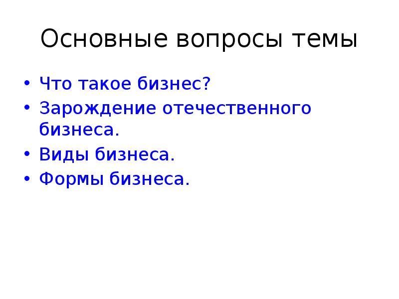 Основные вопросы темы Что такое бизнес? Зарождение отечественного бизнеса.</p>
<p> Виды бизнеса. 