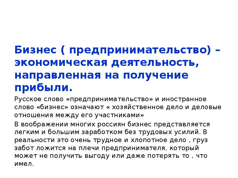 Что означает бизнес. Предпринимательство это деятельность направленная на получение. Деятельность направлена на получение. Экономическая деятельность направленная на получение прибыли. Предпринимательство слово.