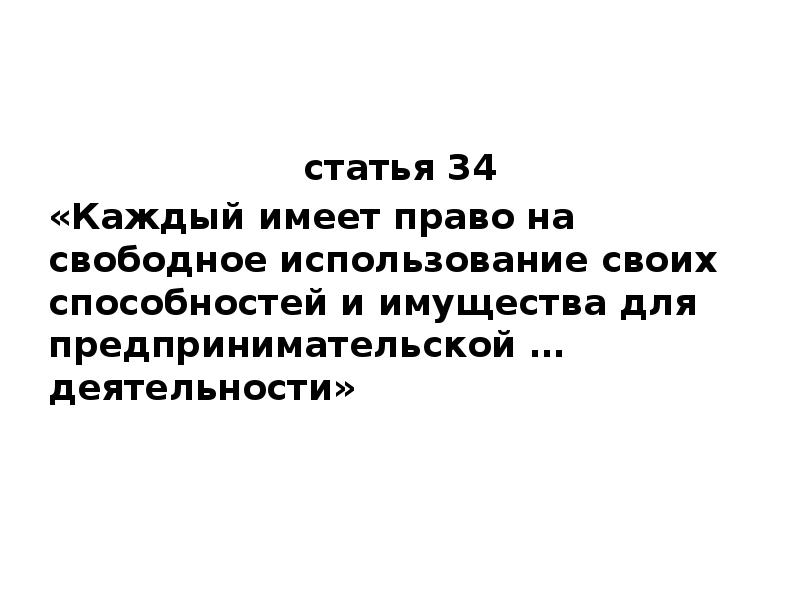 Конституция РФ статья 34 «Каждый имеет право на свободное использование своих