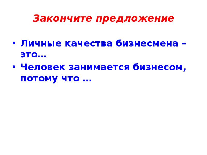 Закончите предложение Личные качества бизнесмена – это… Человек