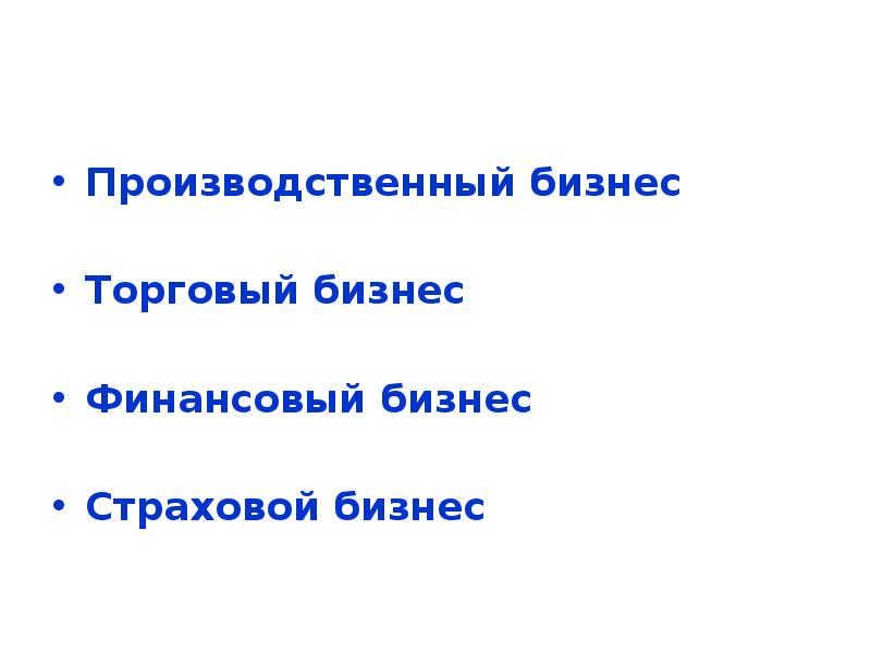 Виды бизнеса Производственный бизнес Торговый бизнес Финансовый бизнес