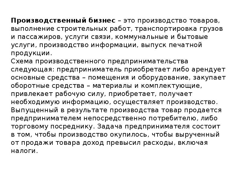 Производственный бизнес – это производство товаров, выполнение строительных работ, транспортировка грузов