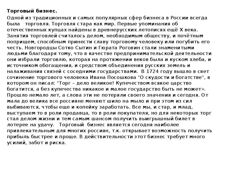 Торговый бизнес. Торговый бизнес. Одной из традиционных и самых популярных сфер