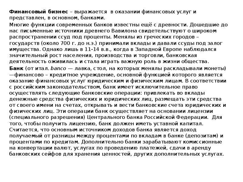 Финансовый бизнес – выражается в оказании финансовых услуг и представлен, в