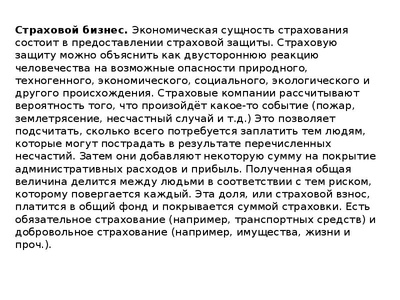 Страховой бизнес. Экономическая сущность страхования состоит в предоставлении страховой защиты. Страховую