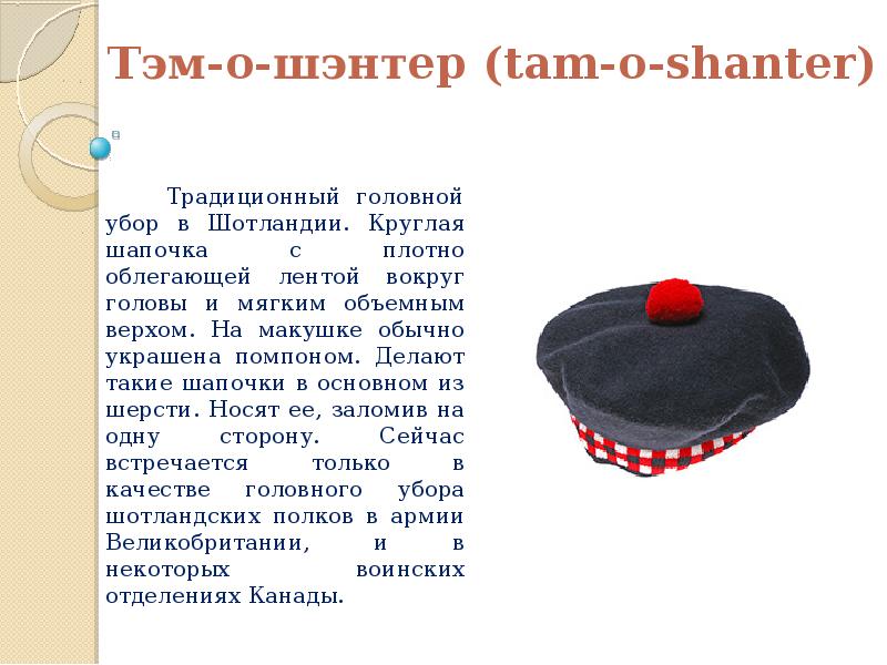 Шапка значение. Головной убор Шотландии ТЭМ О Шентер. Головной убор в виде круглой шапочки. Шапка вид сзади. Круглая тюбетейка на макушке.