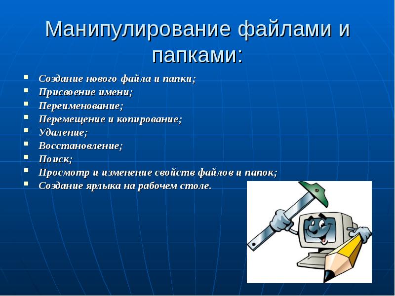 Копирование удаление. Манипулирование файлами и папками. Презентация работа с файлами и папками в Windows.. Работа с файлами и папками в ОС Windows. Манипуляции с файлами.