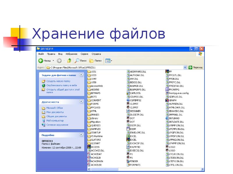 Хранение файлов. Программа хранения файлов. Место хранения файлов и папок. Хранение файлов на компьютере.