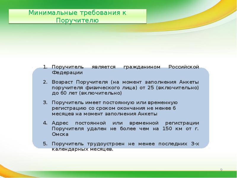 Минимально требуемый. Требования к поручителю. Требования к заемщику и поручителю. Какие требования предъявляются к поручителям. Требования к поручителям – юридическим лицам,.