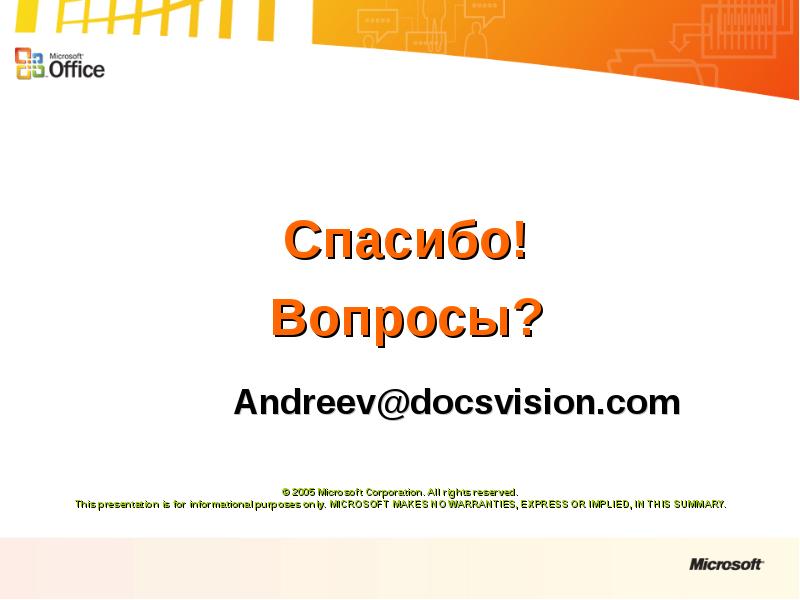 Microsoft 2005. 2005 Microsoft Corporation x15-74925. Анна Сергеевна Филимонова Docsvision.