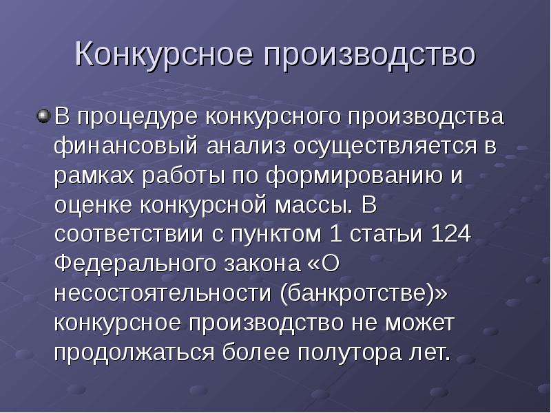 Конкурсная масса фз. Конкурсное производство. Реализация конкурсной массы осуществляется. Тендерные процедуры. Конкурсные процедуры.