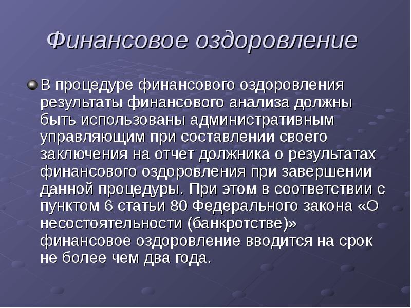 Финансовое оздоровление