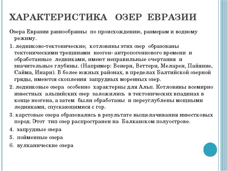 Охарактеризуйте по плану приложения реку или озеро евразии