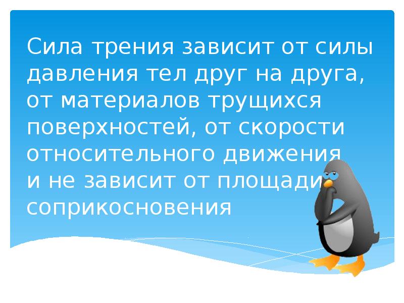 Сила трения зависит от силы давления