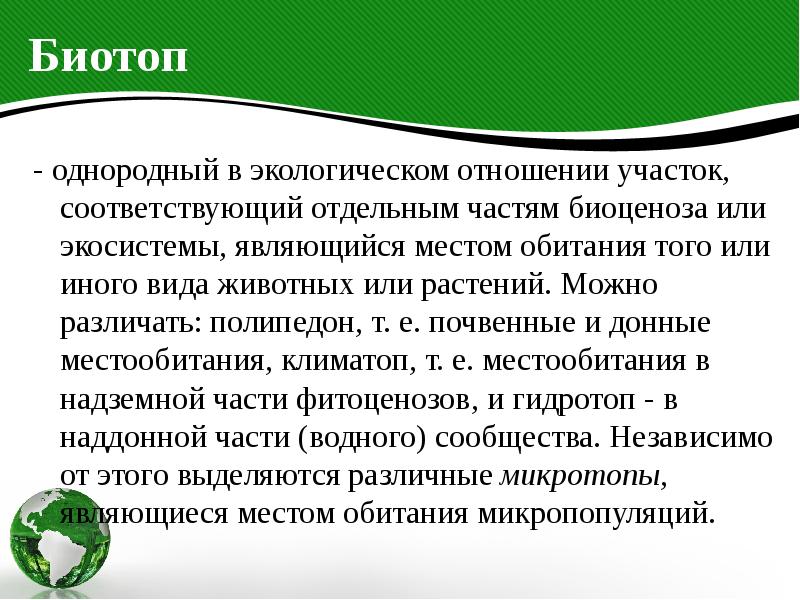 Отдельный соответствующий. Биотоп это в экологии. Биотоп презентация. Биотип это в экологии. Определение понятия биотоп.