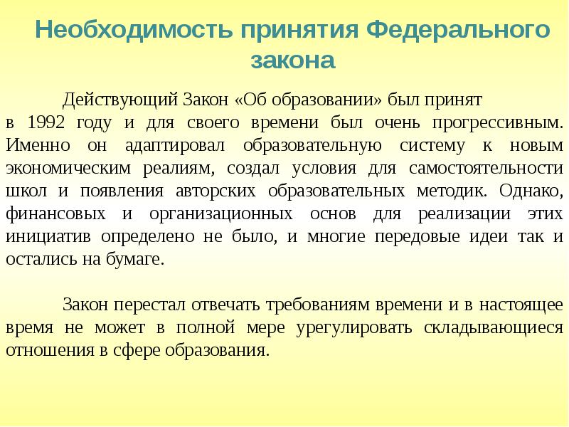 29 декабря 2012 г. Необходимость принятия ФЗ. Необходимость принятия нового закона. Предпосылки принятия закона об образовании РФ. В чем необходимость принятия закона об образовании.