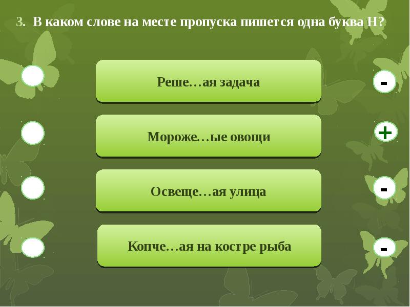 Прилагательное 7 букв. В слове задач на месте пропуска пишется. В каком слове на месте пропуска пишется одна буква н. В каком слове на месте пропуска пишется одна буква н тест. Решё..ая.