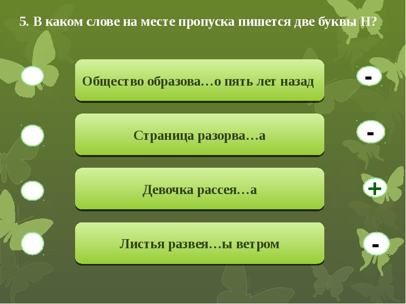 На месте пропуска пишется. В каком слове на месте пропуска пишется две буквы н?. В каком слове на месте пропуска пишется НН. Листья развеяны ветром как пишется. Словах на месте пропусков пишется непроизносимая согласная буква..