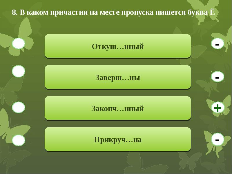 На месте пропуска пишется буква е. В каком причастии на месте пропуска пишется буква е. В каком прияастие пишется буква е. В каком причастии на месте пропуска пишется буква е (ё)?. Заверш..нный,.