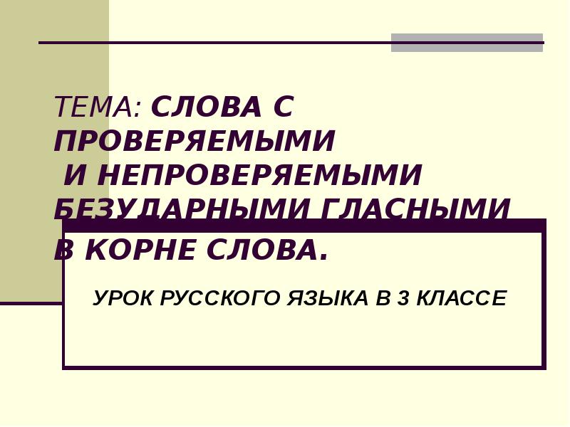 Реферат: Безударные гласные в корне слова проверяемые ударение