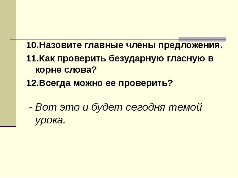 Реферат: Безударные гласные в корне слова проверяемые ударение