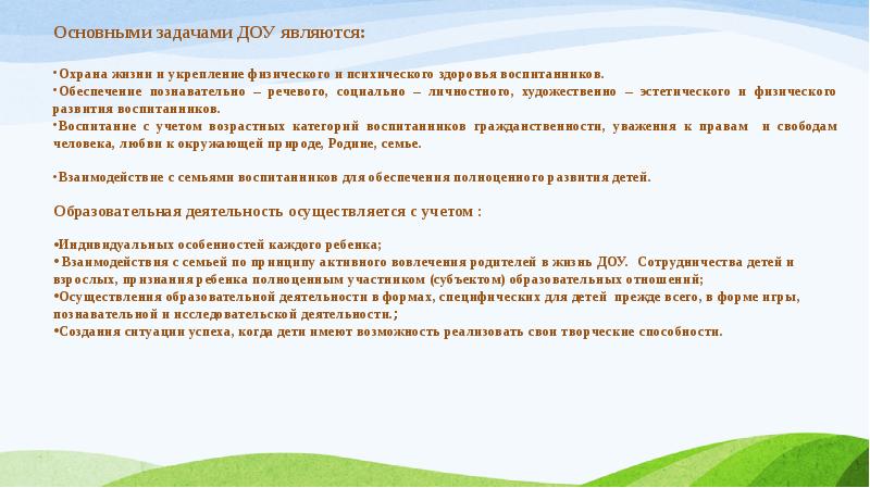 Задачи детского сада. Охрана жизни и здоровья воспитанников во время прогулок. Основные задачи ДОУ являются. Основные задачи МКДОУ.