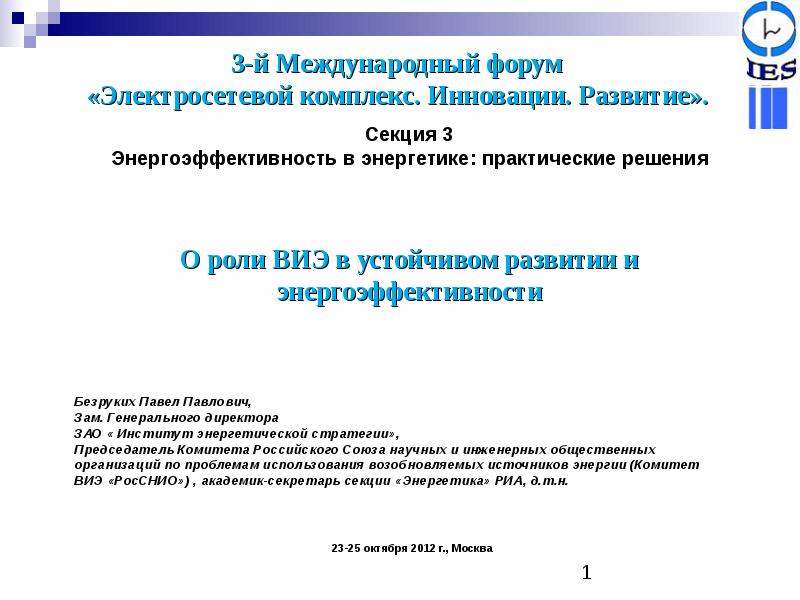 Форум выл. Электросетевая организация презентация. Секция в энергетике.