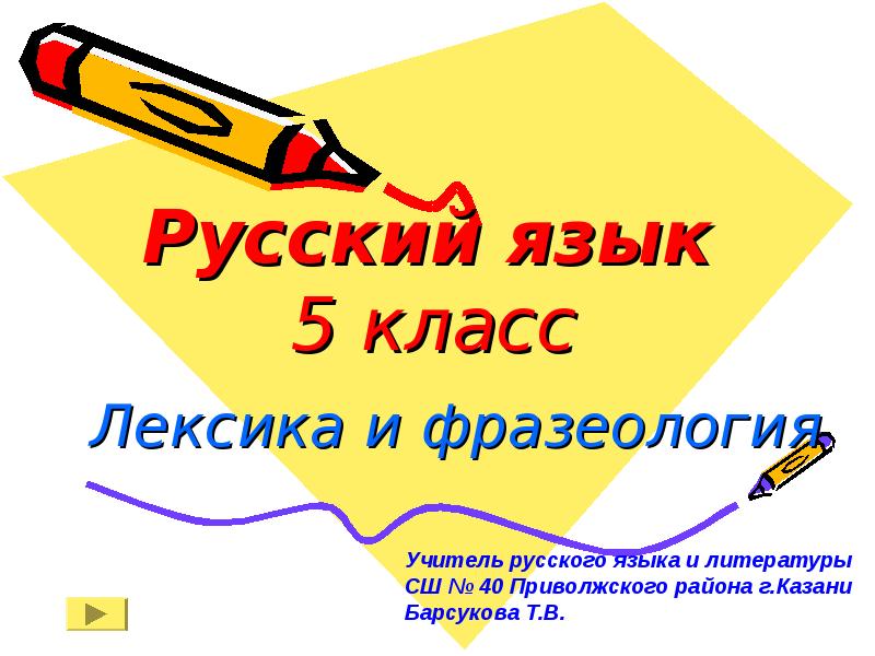 Лексикология 5 класс русский. Что такое лексика 5 класс русский язык. Доклад по русскому языку 5 класс. Темы докладов по русскому языку 5 класс. Проект пятый класс лексика.