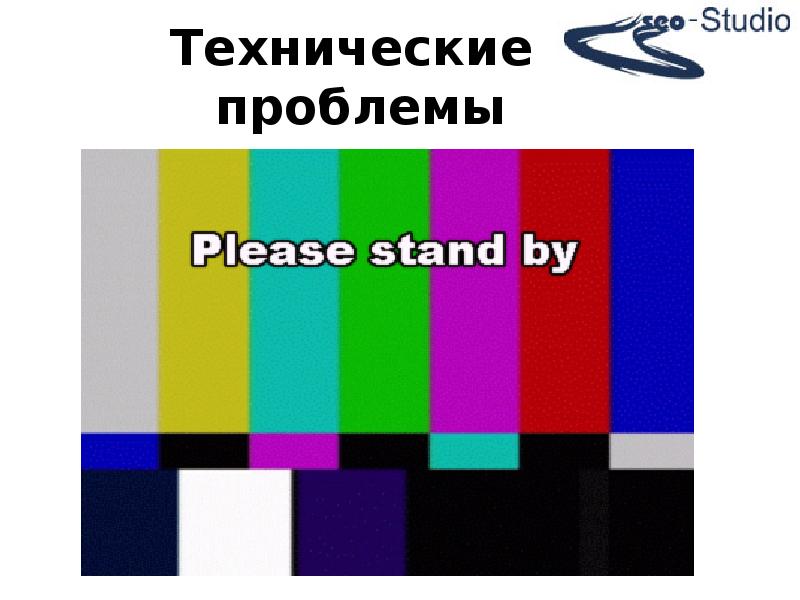 Технические неполадки. Технические не подладки. Технические не палатки. Технические проблемы.