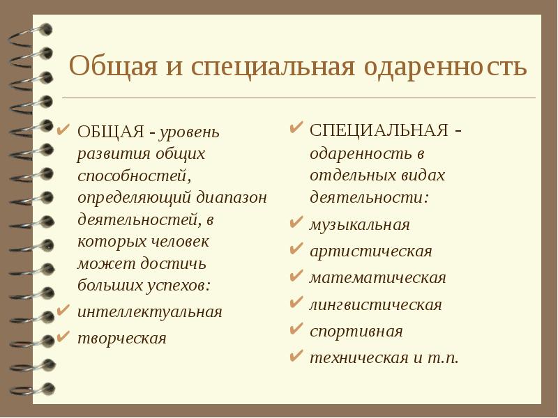 Высокий уровень развития специальных способностей. Уровень общей одаренности. Общая и специальная одаренность. Индивидуальный уровень общей одаренности. Общая одаренность и специальные способности.