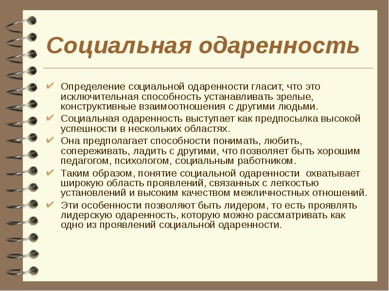 Социальная одаренность презентация