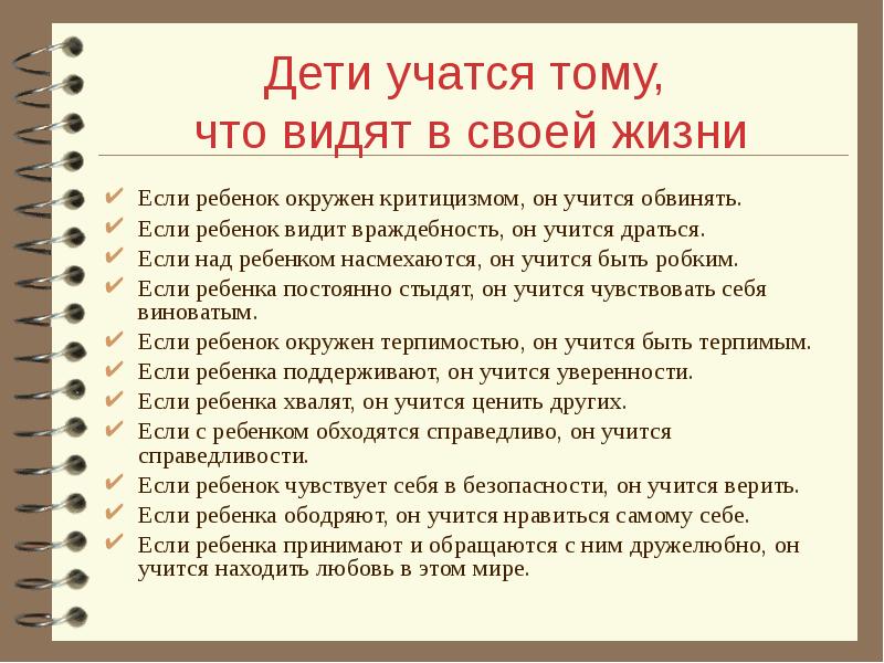 Ребенок учится тому что видит у себя в дому родительское собрание презентация