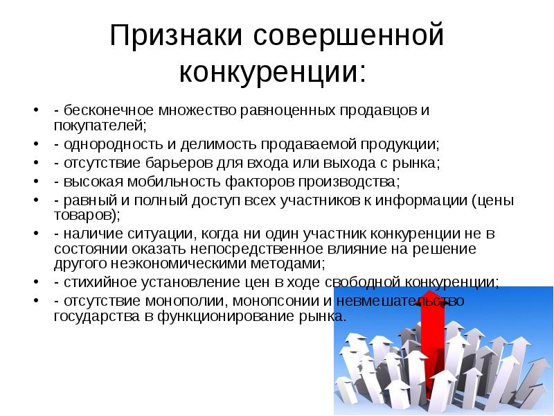 Признаки отсутствия конкуренции. Основные признаки рынка совершенной конкуренции. Признаки совершенной конкуренции. Признаки конкуренции. Совершенная конкуренция признаки.