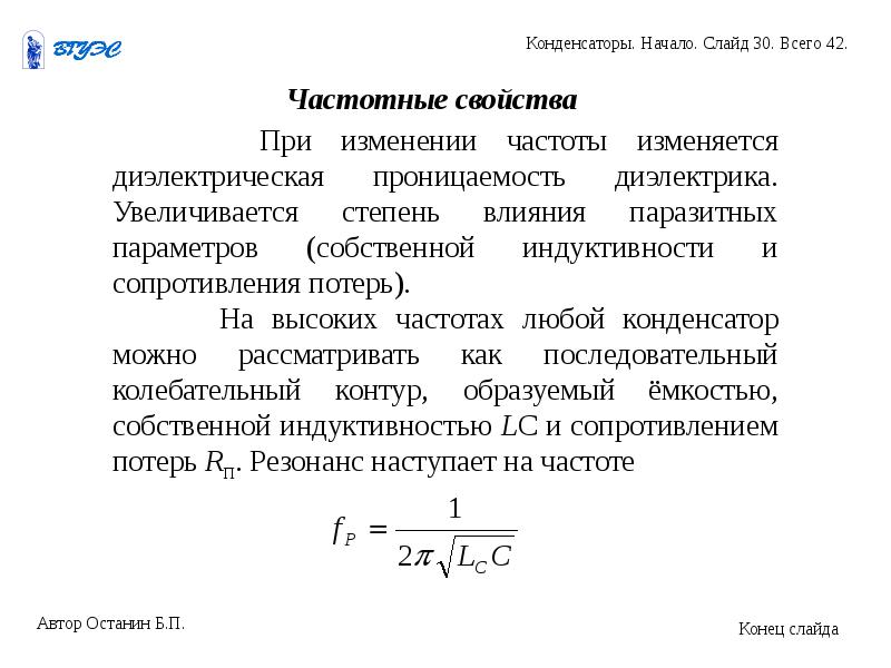 Собственные параметры. Частотные свойства конденсаторов. Паразитные параметры конденсатора. Доверительный интервал для диэлектрической проницаемости. Паразитные параметры резистора.