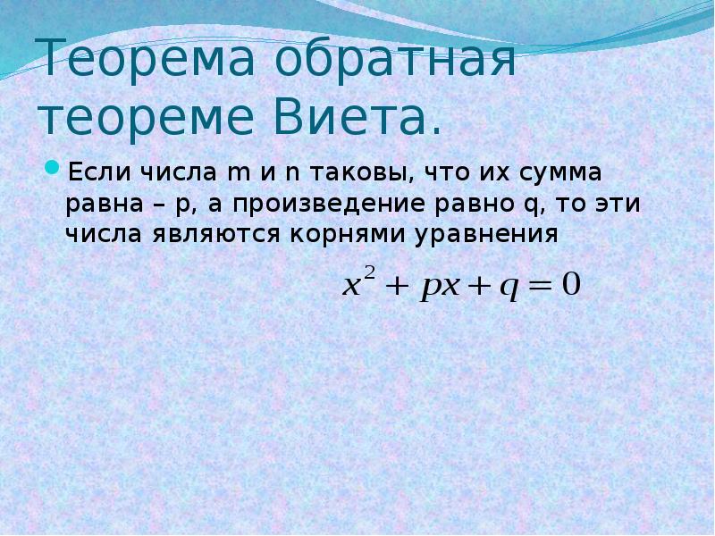 Используя теорему виета подбери корни уравнения. Теорема Обратная теореме Виета. Теорема Обратная теореме Викта. Теорема Виета с числами. Теорема Виета и Обратная теорема Виета.