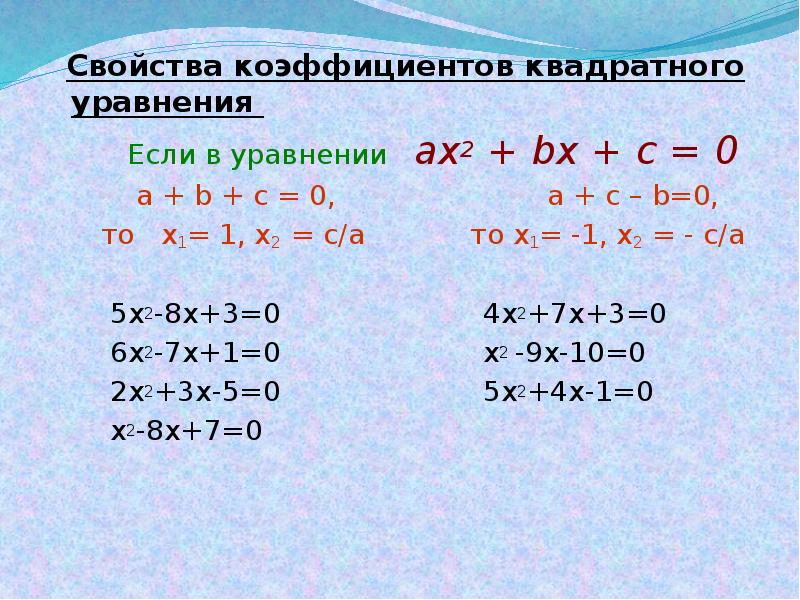 1 квадратные уравнения