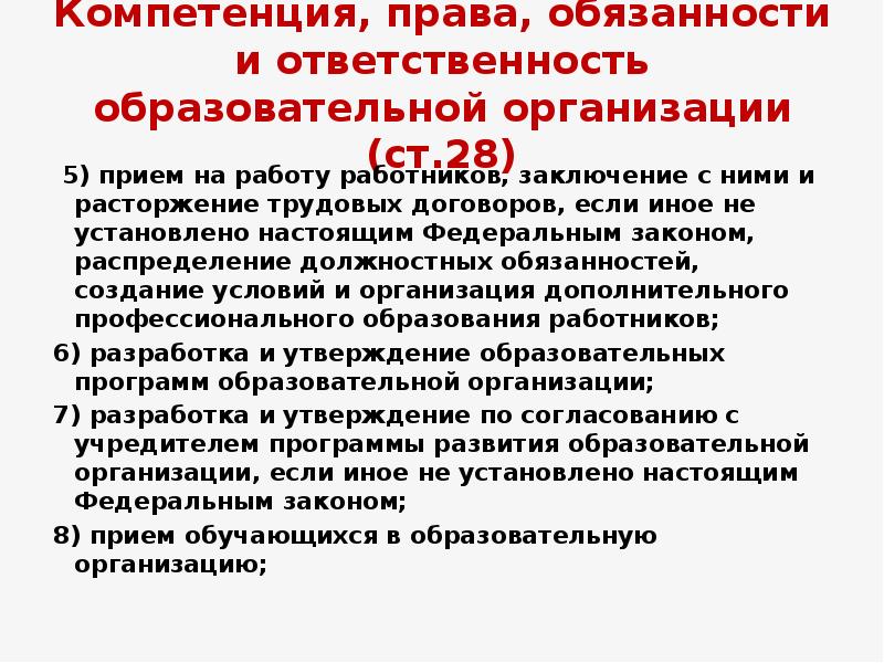 Федеральный закон об образовательных организациях. Федеральный закон 273 об образовании относится к компетенции. Обязанности обучающихся в соответствии с ФЗ 273 от 29.12.2012. Общие компетенции в закон об образовании. Утверждения российского законодательства об образовании в РФ.