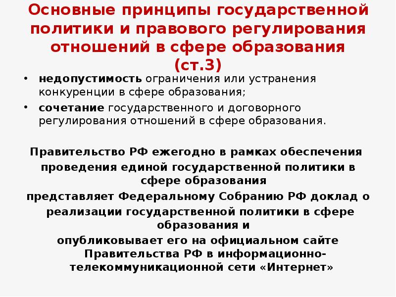 Правового регулирования отношений в сфере. Принципы правового регулирования отношений в сфере образования. Принципы государственной политики и правового. Основные принципы государственной политики в России. Основные принципы государственной политики в сфере образования 273 ФЗ.